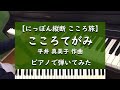 にっぽん縦断 こころ旅 - こころてがみ - ピアノ 弾いてみた【NHK】