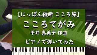にっぽん縦断 こころ旅 - こころてがみ - ピアノ 弾いてみた【NHK】
