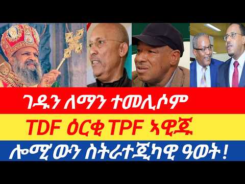 ሰበር🔥TDF ምስ TPF ክዕረቕ ኣዊጁ/ ኣቡነ ማትያስ ብትግርኛ/ ሎሚ’ውን ስትራተጂካዊ ዓወት !ገዱን ለማን ተመሊሶም