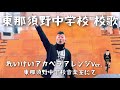東那須野中学校校歌 れいけいアカペラアレンジVer.