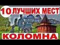 Коломна. Интересные места и достопримечательности Коломны