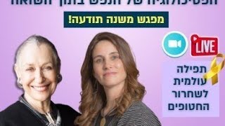 מפגש ביום השואה עם ניצולת השואה והמטפלת הבינלאומית הדי שלייפר