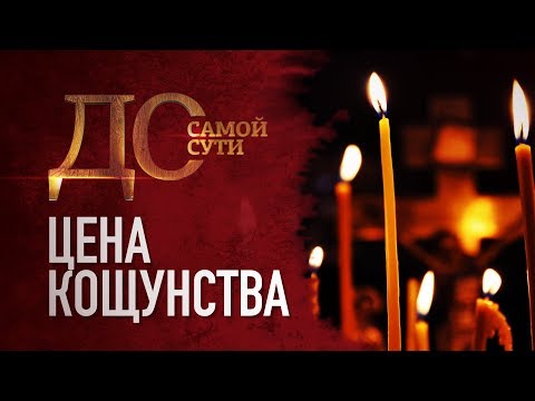 ДО САМОЙ СУТИ. ЦЕНА КОЩУНСТВА