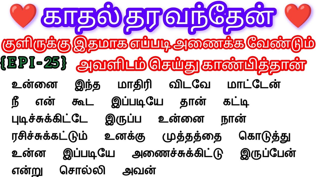 🌺🌺குளிருக்கு இதமாக எப்படி அணைக்க வேண்டும் அவளிடம் செய்து காண்பித்தான் 🌺🌺#storiesintamil#moralstories