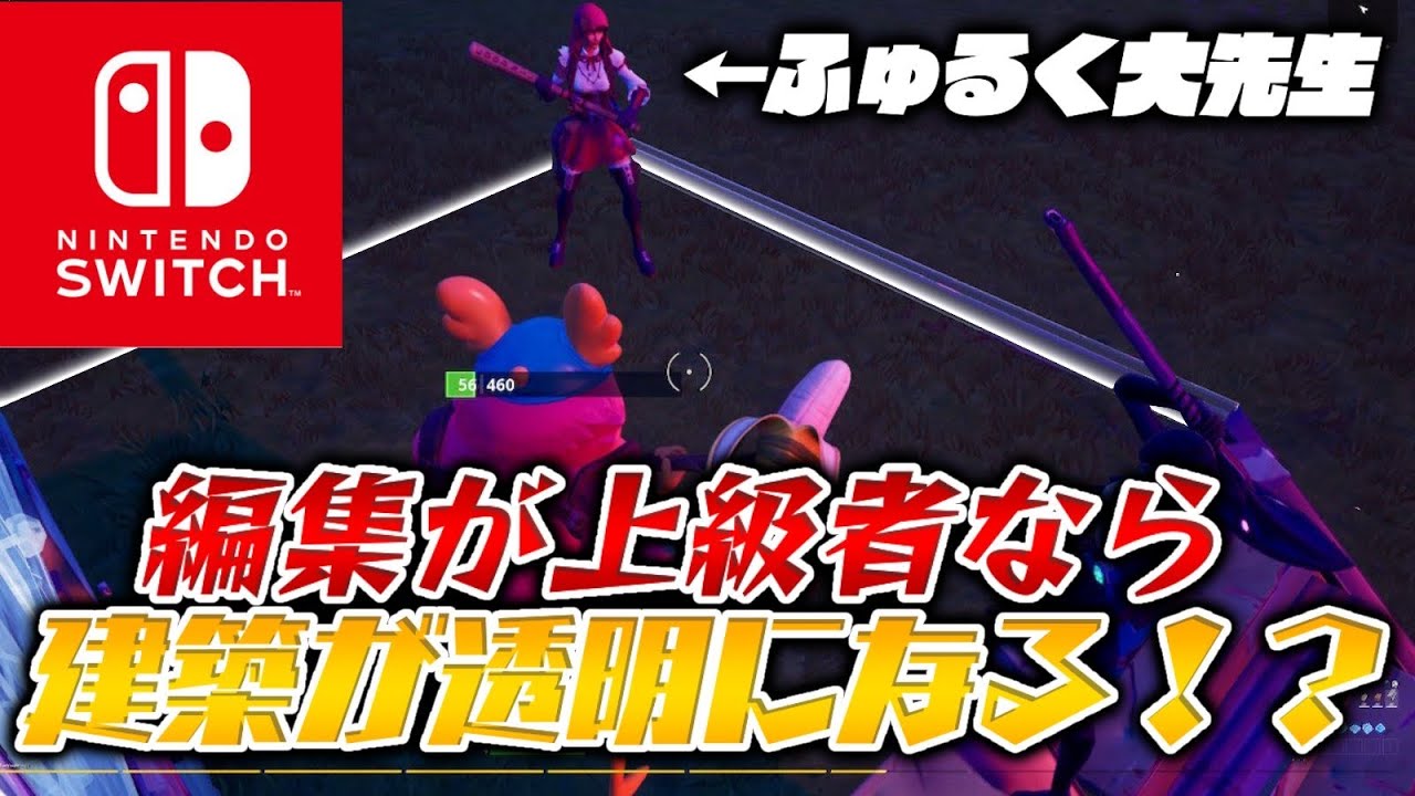 フォートナイト みんなはできる 編集が速いと建築が透明になる Switch Fortnite Youtube