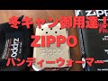 寒い夜だから、、、ZIPPOハンディーウォーマー！