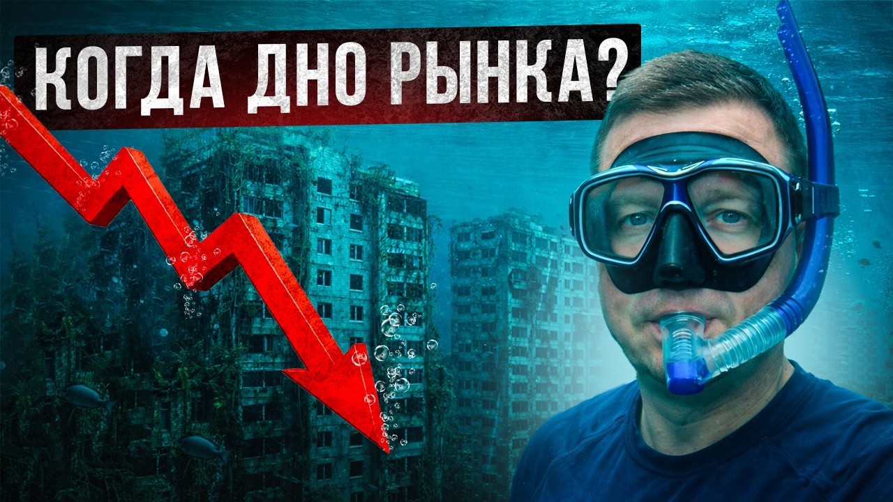 КОГДА ЦЕНЫ НА КВАРТИРЫ УПАДУТ?