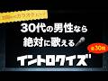 【イントロクイズ】30代の男性なら絶対歌える！2000年代の青春カラオケヒット曲30連発