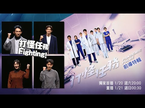 [戲說真人生] 預告 - 打怪任務 前導特輯