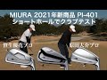 【TEAM MIURA】原田大介プロ、笹生優花プロが2021年新商品PI-401の打感、抜け感、スピン性能などをクラブテスト。