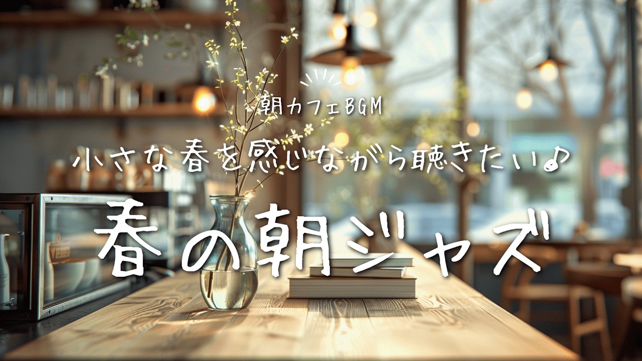 【ジャズBGM】小さな春を感じながら聴きたい｜春の朝ジャズ Soft Jazz for a Calm Winter Morning in a Spring Café