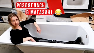 Як ми обирали ванну🤪Ремонт! Приємні клопоти😊