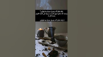 علاج ضيق الصدر سوره الحجر