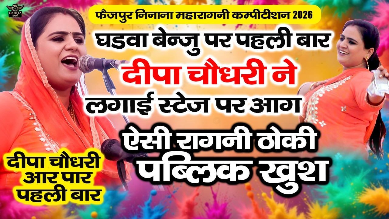 घड़वा बेन्जु पर पहली बार दीपा चौधरी ने लगाई स्टेज पर आग || फैज़पुर निनाना महाकम्पटीशन