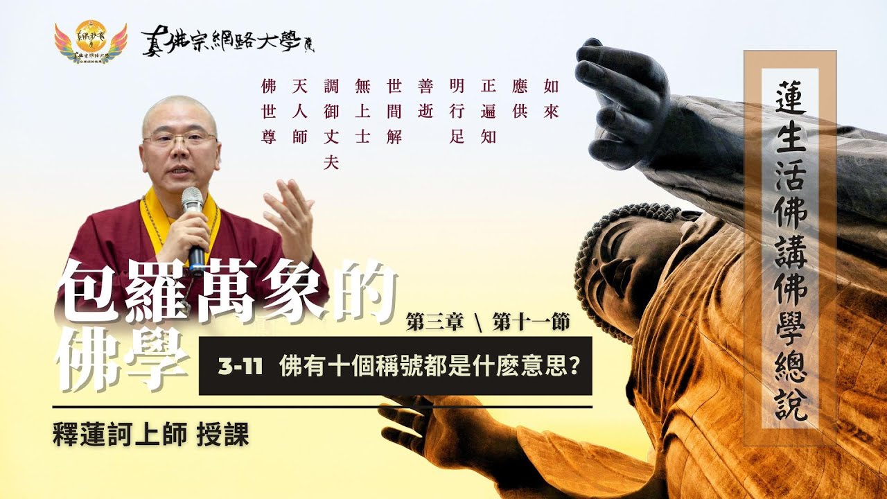 20210806【包羅萬象的佛學】3 - 11《佛有十個稱號都是什麼意思？》真佛宗第一門大學網路課程- YouTube