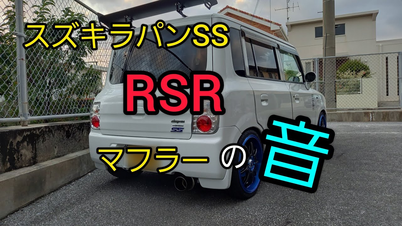 希少激レア？ラパンss RS R マフラー