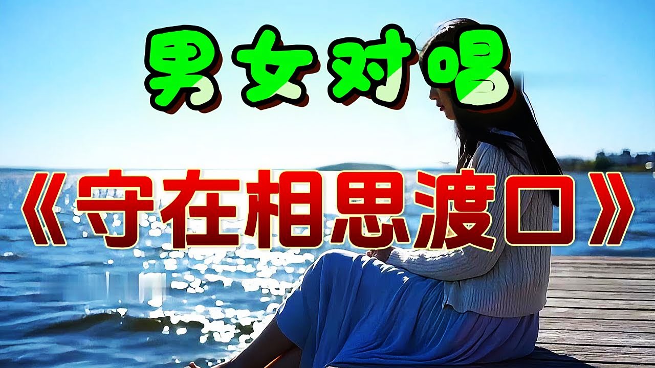 🎵男女情歌对唱《守在相思渡口》太好听了！