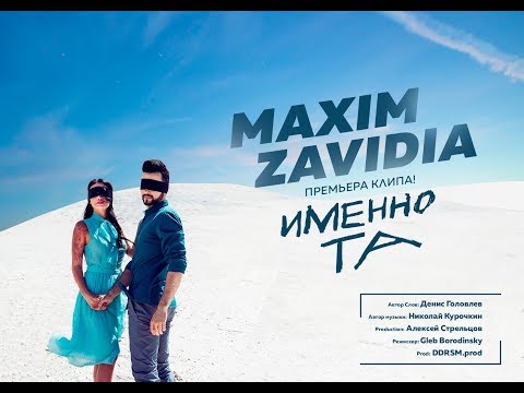 MAXIM ZAVIDIA - ИМЕННО ТА   ( КЛИП 2019)