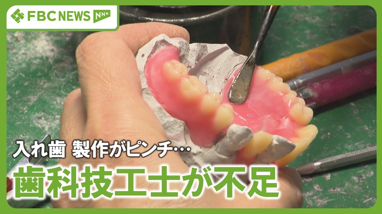 【特集】入れ歯の製作がピンチ　歯科技工士不足　ダブルライセンス取得で人材育成　3Dプリンターで作業効率化も