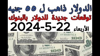 سعر الدولار اليوم | أسعار الدولار اليوم /اسعار الدولار السوق السوداء اليوم في مصر 2024/5/22 الاربعاء