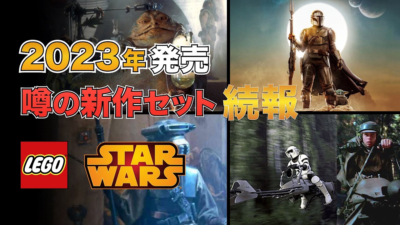 レゴスターウォーズ 2023年 新作セットのリーク情報 ! LEGO Starwars 2023 New Sets LEAK RUMOR /  マンダロリアン