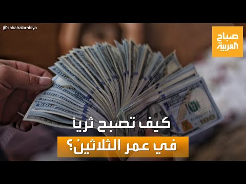 صباح العربية في خطوات بسيطة كيف تصبح ثريا في عمر الثلاثين