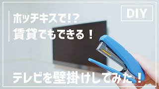 【DIY】ホッチキスでテレビを壁に掛けてみた。