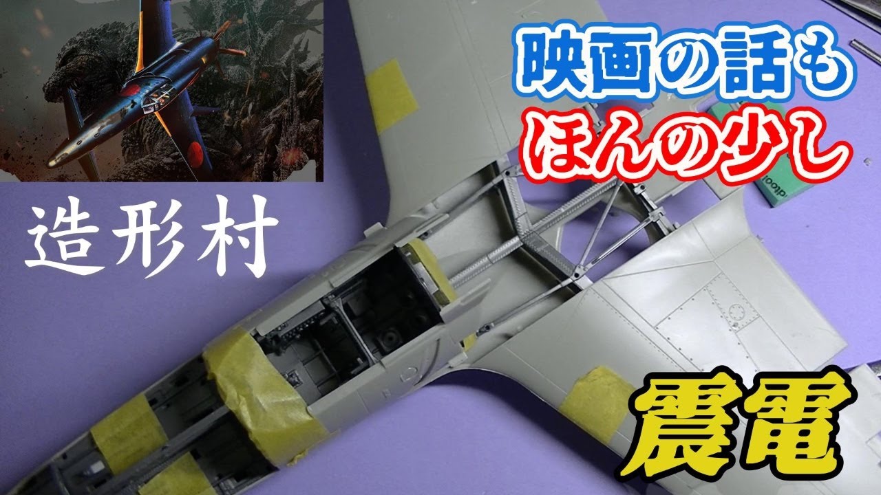 Temporary assembly of the front half [Zokei-mura 1/32 Shinden J7W1