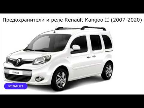 Предохранители и реле для Renault Kangoo II (2007-2020)