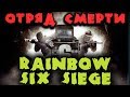 Команда смерти - Rainbow Six Siege