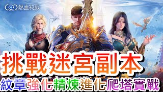 【COC：熱血殺戮】最終提升機體篇，新手必看『紋章系統/變身進化』全解析，單人副本『安德爾斯迷宮/無限之塔』玩法說明和通關實錄，怒抽一波