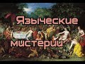 Светлов Р.В. - Языческие мистерии