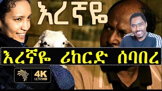 እረኛዬ ድራማ ሪከርድ ሰባበረ | Eregnaye Arts Tv | Ashruka Channel እረኛዬ ድራማ ሪከርድ ሰባበረ | Eregnaye Arts Tv | Ashruka Channel