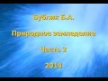 Бублик Б.А. Природное земледелие 2