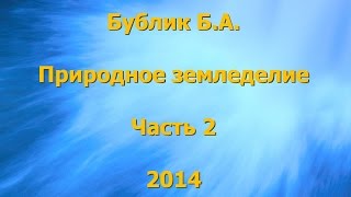 Бублик Б.А. Природное земледелие 2