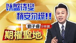 中視【期權聖地】20200731 #劉子睿：以盤待變 稍安勿燥！！ #中視 #中視新聞 #期權聖地 #啟發投顧