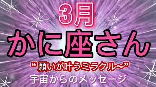 かに座⭐️3月⭐️“  宇宙からのギフトを見逃さない為に、今にフォーカス〜”⭐️宇宙からのメッセージ ⭐️シリアン・スターシード・タロット⭐️Cancer ♋️