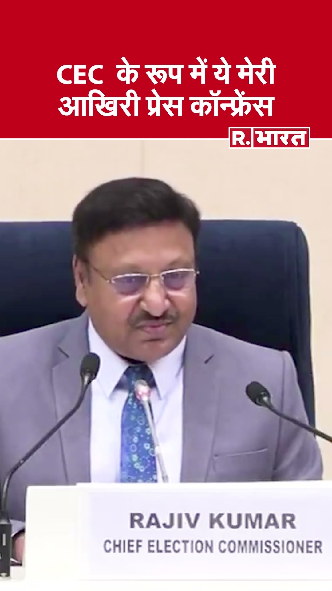 Rajiv Kumar ने कहा कि Chief Election Commissioner के रूप में ये मेरी आखिरी प्रेस कॉन्फ्रेंस