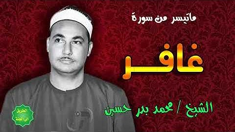 سورة غافر للشيخ محمد بدر حسين