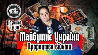 Майбутнє України. Пророцтво відьми