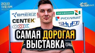 видео: САМАЯ ДОРОГАЯ ВЫСТАВКА! AQUATHERM/AIRVENT 2024 картинка: САМАЯ ДОРОГАЯ ВЫСТАВКА! AQUATHERM/AIRVENT 2024