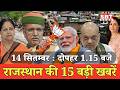 14 सितम्बर : राजस्थान दोपहर 1.15 बजे की 15 बड़ी खबरें | SBT News