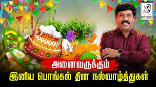 இனிய பொங்கல் திருநாள் நல்வாழ்த்துகள்! l Pongal Special l #pongal2023 l G Gnanasambandan l GG l Tamil