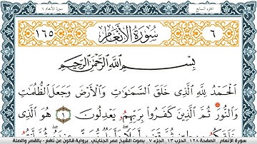 سورة الأنعام مكتوبة عمر الجنايني Surah Al Anaam  برواية قالون عن نافع بالقصر والصلة
