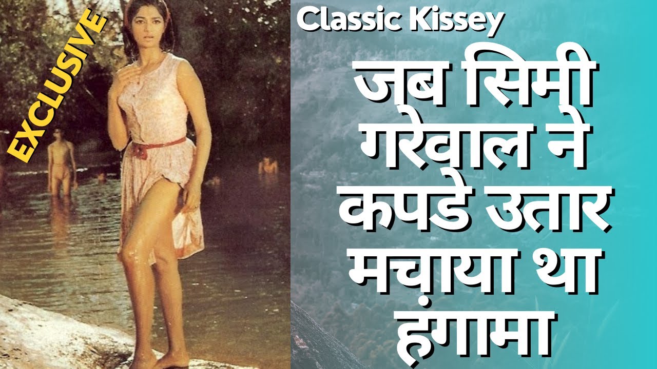 जब सिमी ग्रेवाल ने कपडे उतार मचाया था हंगामा | When Simi Garewal went naked @ClassicKissey - YouTube