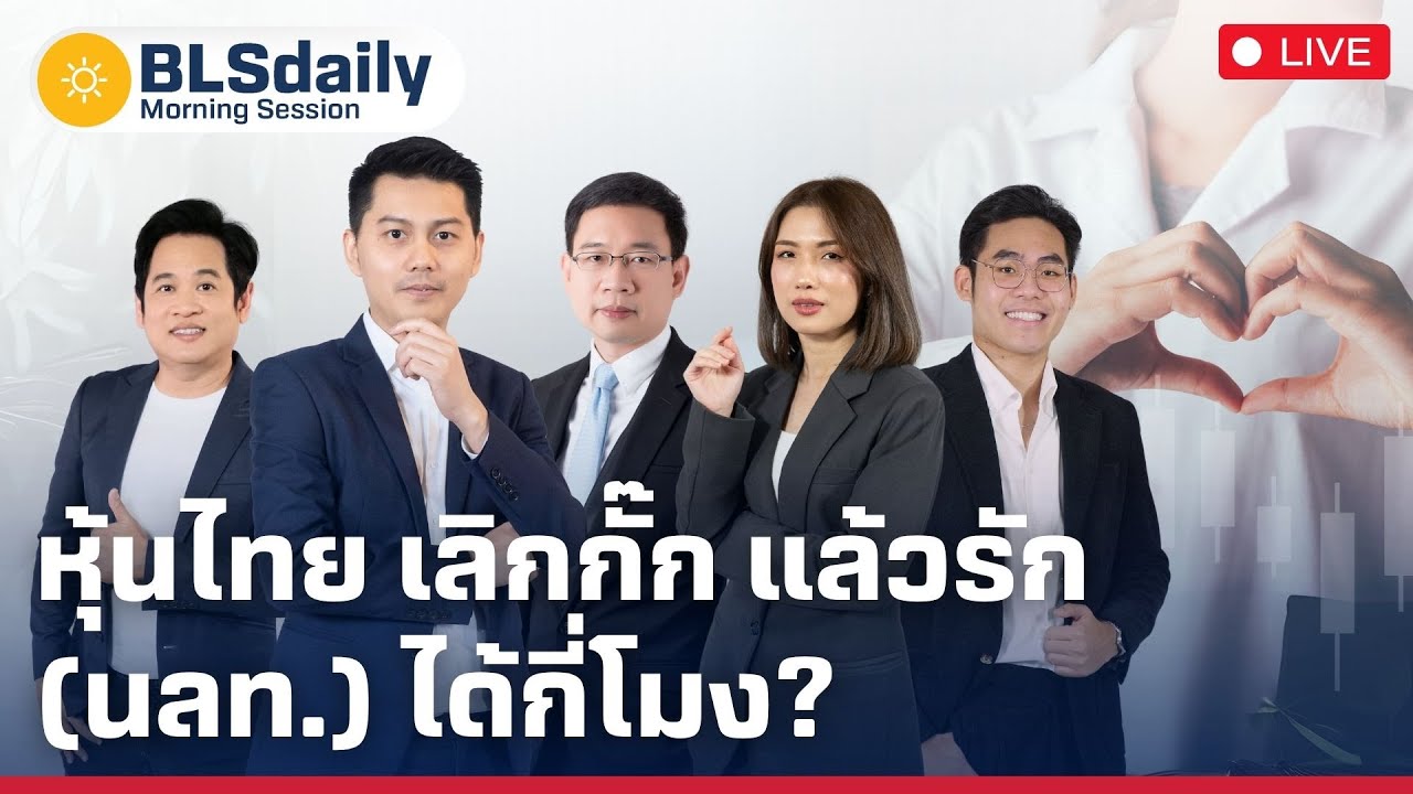 BLSdaily Morning Session | หุ้นไทย เลิกกั๊ก แล้วรัก (นลท.) ได้กี่โมง? ( 28 พ.ค. 68 )