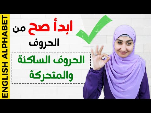 فيديو: ما هي الحروف الساكنة الصامتة؟