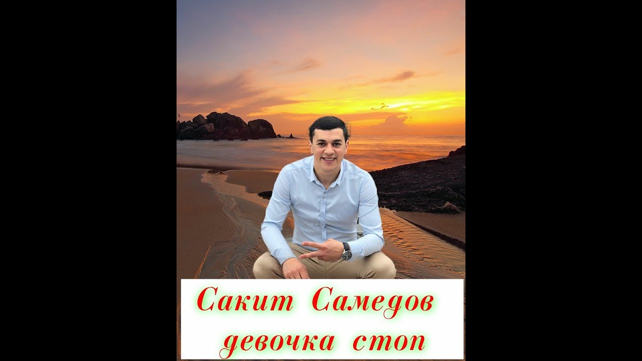 Музыка сакит самедов девушка