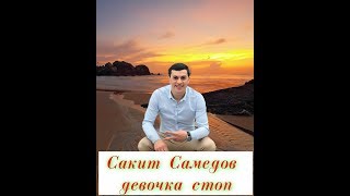 Сакит Самедов . девочка стоп